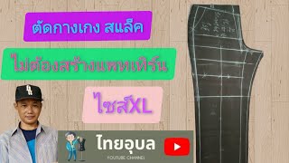 EP:221 ตัดกางเกง สแล็ค ไม่ต้องสร้างแพทเทิร์น ไซส์  XL