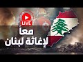 ميكروفون الجماهير |  معا لإغاثة لبنان | الحلقة 4