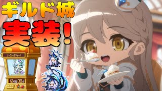 [メイプルストーリー]ギルド大型コンテンツ ギルド城実装！Ver.4.16アップデート[イベント情報]