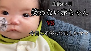 【生後4ヶ月】生理的微笑、社会的微笑無し。笑わない赤ちゃんを笑わせたい！【4pマイナス症候群】