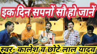 इक दिन सपनाें सौ हो जानें_स्वर- कालेश व छोटे लाल यादव 8349146751 पवन कैसेट पठा टीकमगढ़