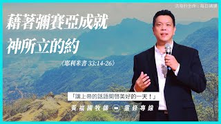 2020.09.19 活潑的生命 // 耶利米書三十三章14-26節  // 黃福國牧師 // 靈修專線 每日禱讀