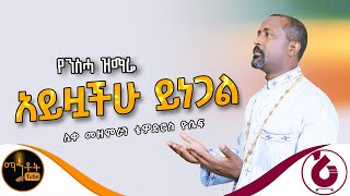 🔴 የንስሃ ዝማሬ \