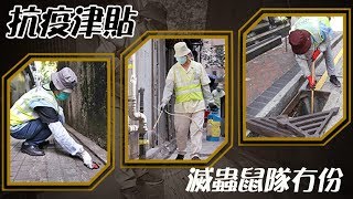 【on.cc東網】滅蟲鼠隊不獲抗疫津貼　關注團體斥政府離地