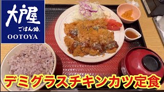 【大戸屋】和食チェーン店大戸屋の新メニューデミグラスチキンカツ定食を食べてみた。