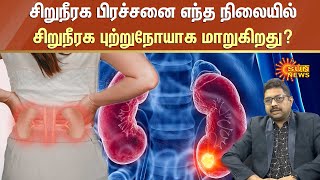 KidneyCancer Symptoms and Treatment |சிறுநீரக பிரச்சனை எந்த நிலையில் சிறுநீரக புற்றுநோயாக மாறுகிறது?