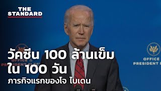 โจ ไบเดน ให้คำมั่น ฉีดวัคซีน 100 ล้านเข็ม ใน 100 วันแรก สู้วิกฤตโควิด-19