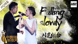 【纯享版】川虎组合《Falling Slowly》《中国新歌声2》第9期 SING!CHINA S2 EP.9 20170908 [浙江卫视官方HD]