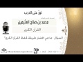 لقاء[206 من 262] ما هي أفضل طريقة لحفظ القرآن الكريم؟!! الشيخ ابن عثيمين - مشروع كبار العلماء