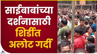 Shirdi Sai Baba Temple Crowd | शिर्डीत साईदर्शनासाठी भाविकांची अलोट गर्दी - Ahmednagar