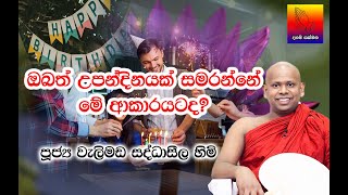 ඔබත් උපන්දිනයක් සමරන්නේ මේ ආකාරයටද? - Ven. Welimada Saddaseela Thero | Daham Sakmana