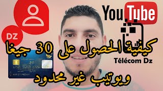 حصري/ تعبئة رصيد اوريدو بالبطاقة الذهبية /الحصول على 30 جيغا أنترنيت ويوتيب غير محدود عبر My Ooredoo