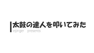 太鼓の達人　エンジェルドリーム鬼を長男が叩いてみた！