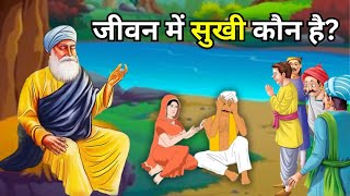 ज़िन्दगी में सबसे सुखी कौन है? | Jivan Me Sabse Sukhi Kon Hai | Guru Nanak Sakhi #gurunanaksakhi