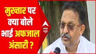 Mukhtar Ansari की 'UP वापसी' पर बोले भाई अफजाल अंसारी