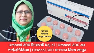 Ursocol 300 ট্যাবলেট Kaj Ki | Ursocol 300 এর পার্শ্বপ্রতিক্রিয়া | Ursocol 300 খাওয়ার নিয়ম জানুন