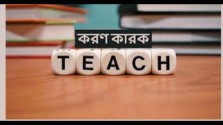 করণ কারক চিনার সহজ উপায় || Basic Bangla grammar ||