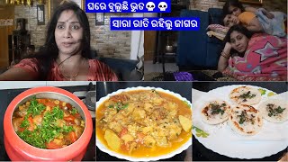 ଘରେ ବୁଲୁଛି ଭୁତ || ସାରା ରାତି ରହିଲୁ ଜାଗର ଡରରେ ବସିଲୁ Drawing Room ରେ ||ଶାଶୁ ମା ଙ୍କ ଆଳୁ,ବାଇଗଣ ,ବଢି ଘାଣ୍ଟ