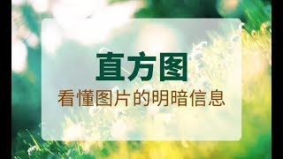 零基礎學習PS (CC2017) | 課時27 直方圖