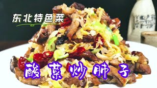 东北特色酸菜炒肺子，口感好味道香，便宜食材做也能出好吃家常菜