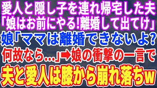 【スカッとする話】愛人と隠し子を連れ帰宅した夫「この家今日から俺たち家族が暮らすから他人は出て行けw離婚だw」娘「ママとは離婚出来ないよ？だって...w」娘の衝撃の一言で夫と愛人が半狂乱にw【修羅場】