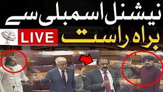 🔴LIVE | National Assembly Session Today | Fiery Speeches in Parliament| PTI VS GOVT |  Pakistan News