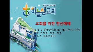 하늘샘교회 주일오후예배 2022년8월21일 풀버전