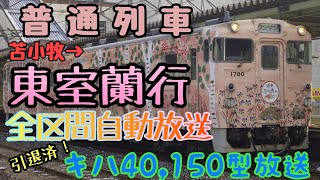 普通 東室蘭行 全区間自動放送[苫小牧→東室蘭] ◎キハver