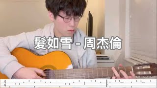 髮如雪 - 周杰倫 (Guitar Tutorial with Tabs)