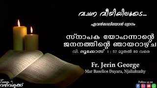 യോഹന്നാൻ സ്നാപകന്റെ ജനനത്തിന്റെ  ഞായറാഴ്ച |വി. ലൂക്കോസ് 1: 57-80|06.12.2020| ഫാ. ജെറിൻ ജോർജ്