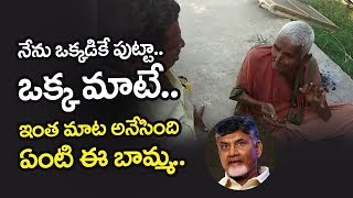 నేను ఒక్కడికే పుట్టా.. ఒక్క మాటే.. ఇంత మాట అనేసింది ఏంటి ఈ బామ్మ.. | Telugu Today