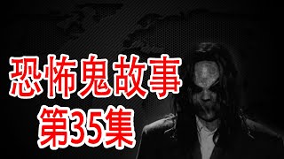 【灵异事件】查完日腳拜鬼後不藥而癒 | 民间鬼故事 | 真实灵异 | 解压故事 | 灵异诡事 | 恐怖故事 【民间鬼故事之-奇闻异事录】第35集