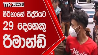 මිරිහානේ සිද්ධියට 29 දෙනෙකු රිමාන්ඩ් | 29 suspects remanded over Mirihana incident