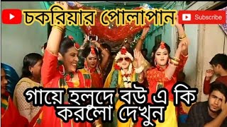 গায়ে হলুদে বউ এ কি করলো দেখুন | new romantic video 2019 | SD Shazid | চকরিয়ার পোলাপান