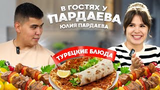 УЮТНЫЙ СЕМЕЙНЫЙ ВЕЧЕР С ТУРЕЦКОЙ КУХНЕЙ | В ГОСТЯХ У ПАРДАЕВА: МОЯ ЖЕНА ЮЛЯ