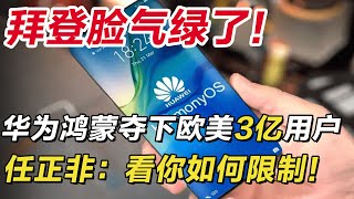 自己人都在用华为鸿蒙系统，拜登脸都气绿了！华为鸿蒙拿下欧美3亿用户，任正非：看你如何限制我