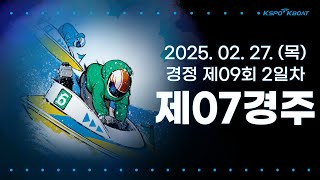 [경정] 2025.02.27.(목) 9회차 2일 제7경주