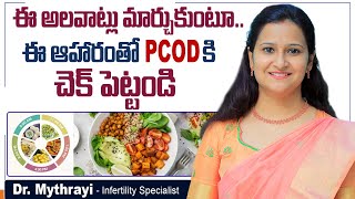 ఇలా PCODకి చెక్ || Best Diet to Cure PCOD In Telugu || PCOS Lifestyle Changes || Dr Mythrayi