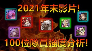 【神魔之塔】2021年末分析影片！共計100位實用隊員簡單評論！看看各位持有幾張呢？ by : 起司