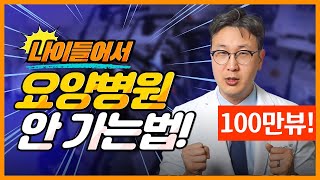 이 2가지만 잘 지키면 요양병원 안 가고도 건강하게 노후를 맞을 수 있다!