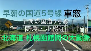 ドライブレコーダー風 早朝の国道5号線 小樽市 大型トラック車窓