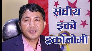 के हो संघीय इको इकोनोमी ? ll Political philosophy of Federal Democratic National Forum