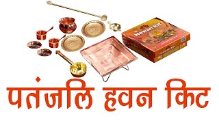 Patanjali Hawan Kit | पतंजलि हवन किट | यज्ञ पात्र परिचय | हवन