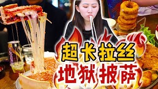 重磅芝士披萨来袭！5厘米超厚馅料，地狱级深盘披萨大体验！