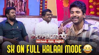 Bala Saravanan-ai vachu senja SK🤣 | Ayalaan Sirappu Nigazchi - Best Moment | Pongal Special | Sun TV