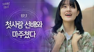 낮에는 아싸 대학생, 밤에는 타로집 사장.. ?! l 대학생 웹드라마 [자취방마녀] EP.1 (ENG SUB)