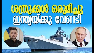 ഐഎന്‍എസ് തുഷില്‍: ഇന്ത്യ കുതിക്കുന്നു | India's INS Tushil | Russia | Ukraine | Kalakaumudi Online