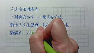 【靜默習字】一種痛而不言，一種笑而不語...#勵志小品#人生格言#古詩詞#古人家訓#寫字樂#人生回憶錄