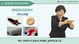 장애친화 건강검진 챕터2 장애친화 건강검진이란