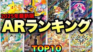 【ポケカ高騰】※コスパ最強※安すぎる○○を買え！ARランキングTOP10！！【2025年2月】#ピカチュウ #ナンジャモ #コイキング #ミライドン #ニャース #ペルシアン #イーブイ #レアコイル